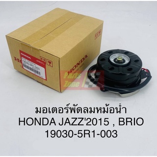 แท้ราคาพิเศษ มอเตอร์พัดลมหม้อน้ำฮอนด้า BRIO ปี2011-2015 เครื่อง1.2 /19030-RB6-Z11, 19030-5R1-003