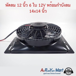 พัดลม 12 นิ้ว 6 ใบ 12V พร้อมกำบังลม 14x14 นิ้ว (พัดลมดูด)