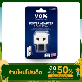 ปลั๊กอะแดปเตอร์ 2 ช่อง VOX  ปลั๊กไฟอย่างดี ปลั๊กไฟขยายจำนวนช่อง ปลั๊กเปลี่ยนทิศ 90 องศา รุ่น AP02