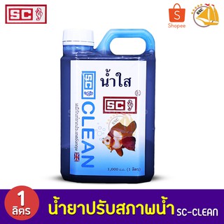 SC Clean น้ำใส ปรับสภาพน้ำใส ใช้กับปลาสวยงาม 1 ลิตร