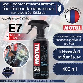 MOTUL MC CARE E7 INSECT REMOVER น้ำยาทำความสะอาดคราบแมลง และคราบสารอินทรีย์ฝังแน่น ขนาด 400 ML.บังลม กระจก พลาสติก