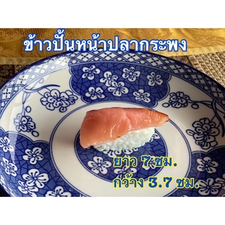 ข้าวปั้นหน้าปลากระพง