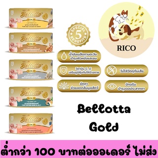 (กระป๋อง) Bellotta Gold Premium Cat Food Can เบลอตต้าโกลด์ อาหารแมวแบบเปียกบรรจุกระป๋อง 85 g.