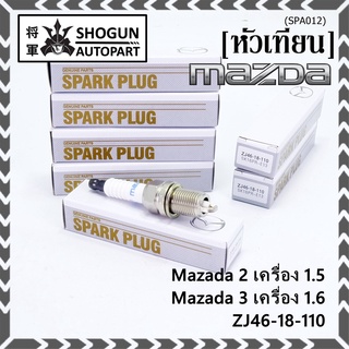 (ราคา/1หัว) หัวเทียนใหม่แท้  irridium เกลียวสั้น MAZDA 2 (1.5),Mazda 3 ตัวแรก เครื่อง1.6 ปี08-14/ Mazda no: ZJ46-18-110