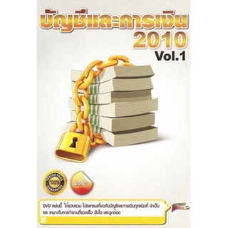 แผ่นโปรแกรมคอมพิวเตอร์ PC บัญชีและการเงิน 2010 Vol.1 ( 1 DVD )