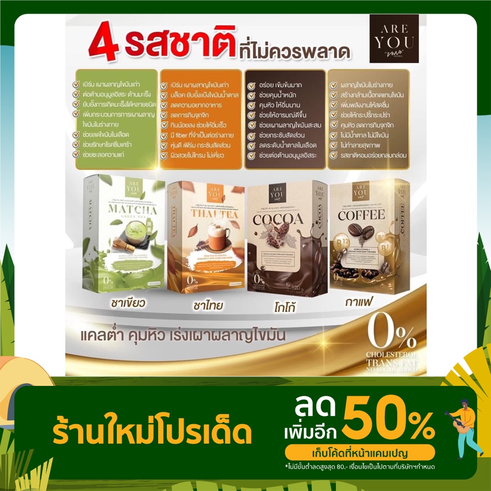 Are You Drink เครื่องดื่มคุมหิว มี 4 รสชาติ 2 แบบ
