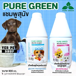 แชมพูอาบน้ำ สำหรับสุนัข ลูกสุนัข ผิวบอบบาง แพ้ง่าย Pure Green เพียวกรีน แชมพูอาบน้ำหมา แชมพูอาบน้ำสุนัข (แบบตัวเลือก) ขนาด 900 cc. โดย Yes Pet Shop