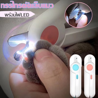 🐱พร้อมส่ง 🐶กรรไกรตัดเล็บแมว กรรไกรตัดเล็บสุนัข พร้อมไฟ LED ป้องกันเลือดออก พร้อมตะไบเหล็กเก็บซ่อน