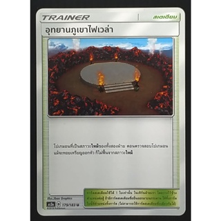 อุทยานภูเขาไฟเวล่า Trainer - สเตเดียม 179/183 U  Pokemon Card (Matte) ภาษาไทย