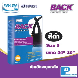 SEKURE Black support Belt เข็มขัดพยุงเอว เข็มขัดพยุงหลัง ซีเคียว สีดำ (Size S - Size XXL)