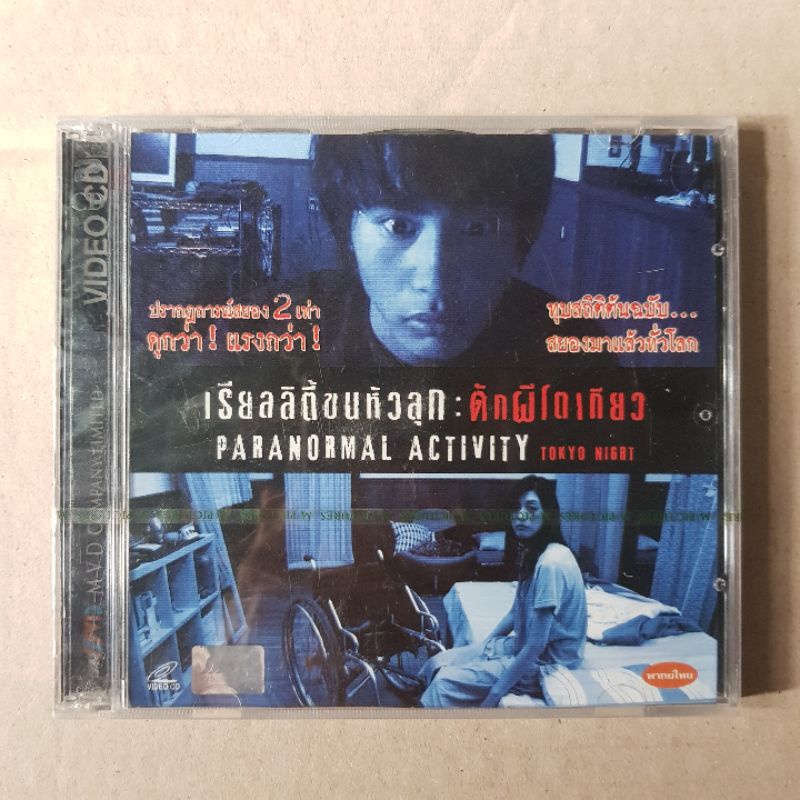 เรียลลิตี้ขนหัวลุก ดักผีโตเกียว PARANORMAL ACTIVITY TOKYO NIGHT #VCD