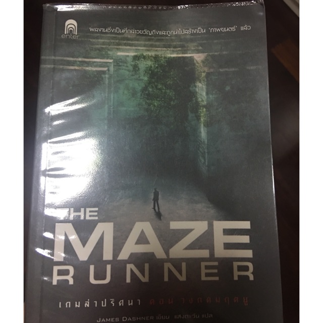 หนังสือ maze runner ภาคไทย
