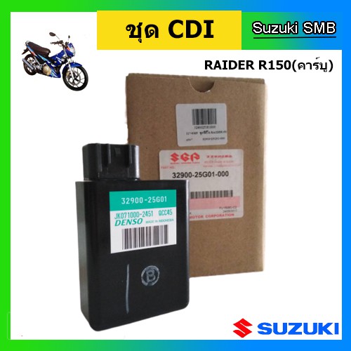 กล่อง CDI ยี่ห้อ Suzuki รุ่น Raider150 แท้ศูนย์