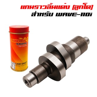 แกนราวลิ้นB2 (แคมแต่ง) WAVE-110i เวฟ110i, ดรีม110i