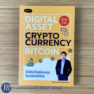 (พร้อมส่ง) DIGITAL ASSET CRYPTO CURRENCY BITCOIN หนังสือ มือใหม่เริ่มต้นลงทุนสินทรัพย์ดิจิทัล (ใหม่100%) -ธุรกิจ