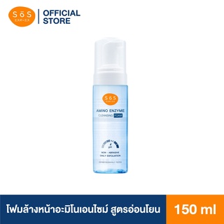 SOS Amino Enzyme Cleansing Foam 150 ml โฟมล้างหน้าอะมิโนเอนไซม์ ผลัดเซลล์ผิว ผิวไม่แห้งตึงอ่อนโยนต่อผิวแพ้ง่ายสินค้าใหม่