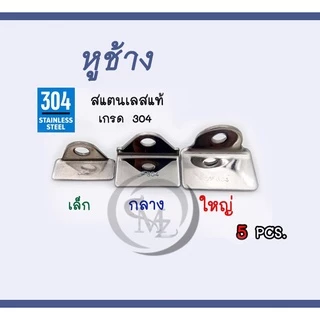 หูช้างสแตนเลสแท้ เกรด 304 ขนาดเล็ก กลาง และใหญ่ ขายเป็นคู่
