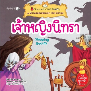 Nanmeebooks Kiddy หนังสือ เจ้าหญิงนิทรา (ปกใหม่) ชุด นิทานอมตะสองภาษา ไทย-อังกฤษ