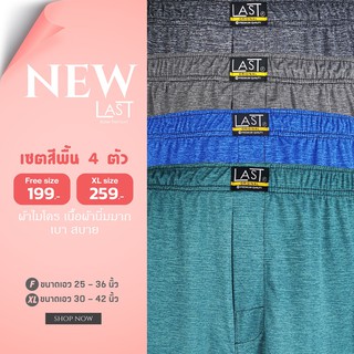 LAST BOXER บ๊อกเซอร์ผ้าไมโครสีพื้น**คละลาย** เซ็ต 4 ตัว สีตามรูป ขนาดฟรีไซส์-XL