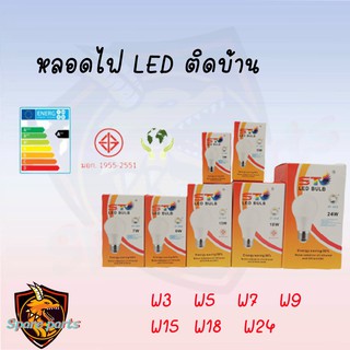 ST หลอด led หลอดไฟ ใช้ไฟฟ้า220V ใช้ไฟบ้าน หลอดไฟขั้วเกลียวE27 หลอดไฟ led 3w5w7w9w15w18w24w แสงวอม แสงขาว