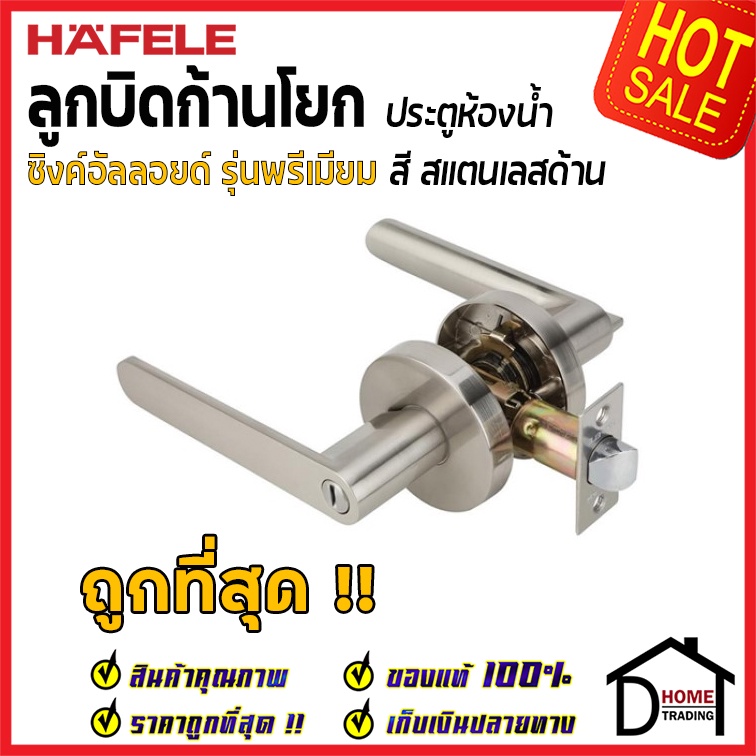 ลูกบิดก้านโยก ห้องน้ำ HAFELE รุ่น Premium สีสแตนเลสด้าน 489.10.808 ลูกบิดห้องน้ำ ลูกบิดเขาควาย ลูกบิ