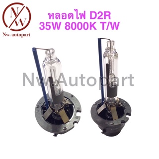 หลอดไฟ D2R 35W 8000K T/W