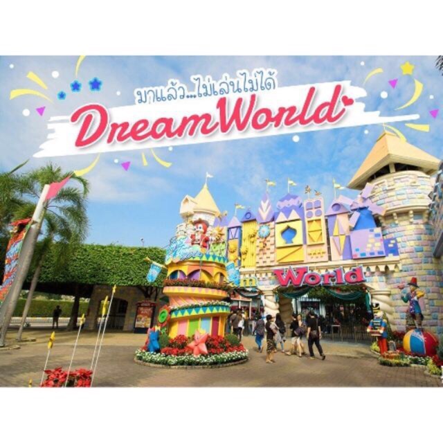 บัตรดรีมเวิล์ด (Dream world)