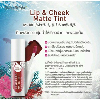 Baby Bright Lip &amp; Cheek Matte Tint เบบี้ไบร์ท ลิป แอนด์ ชิกค์ ลิปเบบี้ไบรท์  (2.4g.)