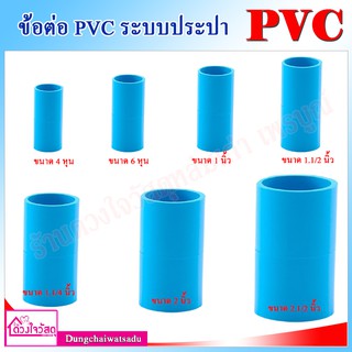 รวมข้อต่อ ข้อต่อตรง PVC สีฟ้า สำหรับระบบประปา ทนทาน ไม่กรอบแตกเสียหาย