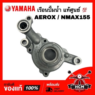 เรือนปั้มน้ำ AEROX / NMAX155 / NMAX / แอร์ร็อก / เอ็นแม็กซ์ 155 แท้ศูนย์ 💯 B63-E1185-00