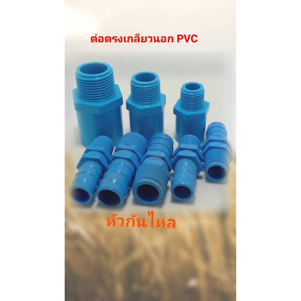 ต่อตรงเกลียวนอก PVC และหัวต่อกันไหลเกลียวนอก ตราช้าง SCG