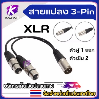 สาย XLR 3Pin ตัวผู้1ตัวออกตัวเมีย2 ข้อต่ออะแดปเตอร์สำหรับไมโครโฟน สายต่ออุปกรณ์เครื่องเสียง 30ซม.