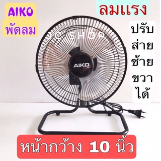 Aikoพัดลม พัดลมหน้ากว้าง10นิ้ว พัดลมAiko ลมเเรงใ บพัดเป็นอลูมิเนียม ปรับเเรงลมได้ถึง3ระดับปรับก้ม-เงยและส่ายซ้าย-ขวาได้