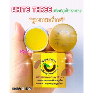 ครีมสมุนไพรมะขาม WHITE THREE สูตรผสมน้ำเเร่ ขนาด 5 กรัม 1 กล่อง