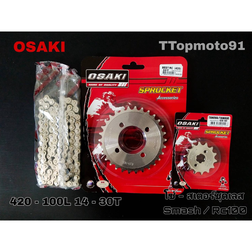 โซ่สเตอร์ชุดเลส SMASH  OSAKI โซ่100L หน้า 14T หลัง30,32,34T