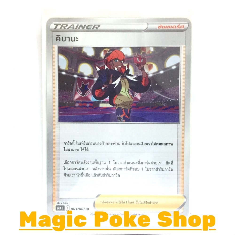 คิบานะ (U/SD/N,Foil) ซัพพอร์ต ชุด เพอร์เฟคระฟ้า - สายน้ำแห่งนภา การ์ดโปเกมอน (Pokemon Trading Card G