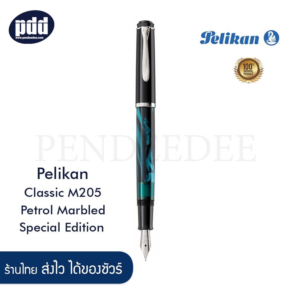 Pelikan ปากกาหมึกซึม พีลีแกน คลาสสิก เอ็ม205 เปโตร มาร์เบิ้ล - Pelikan Classic M205 Petrol Marbled Special Edition