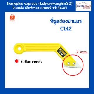 ที่ขูดร่องยาแนว ขูดร่องยาแนว ATINDY รุ่น C142