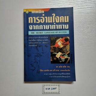 หนังสือ เทคนิคการอ่านใจคนจากภาษาท่าทาง (The Secret Language of Success) ดร.เดวิด เลวิส เขียน  กิติมา อมรทัต แปล