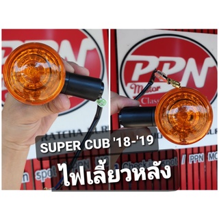 ไฟเลี้ยว ไฟเลี้ยวหลัง ข้างซ้าย-ข้างขวา HONDA SUPER CUB สีส้ม 2018 - 2019 HMA 4622-099-LZO 4622-099-RZO