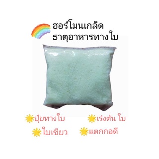 ฮอร์โมนเกล็ด ธาตุอาหารทางใบ - สูตรบำรุงต้น ใบ เร่งต้น เร่งใบ  ใช้ได้ทั้งบอนสี ไม้ใบ ไม้ดอก ไม้ผล ไม้ประดับ