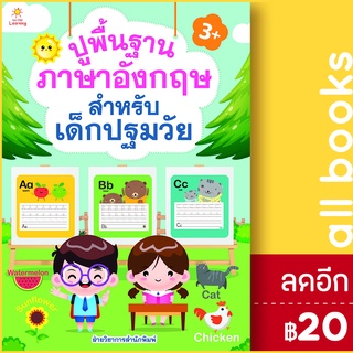 ปูพื้นฐานภาอังกฤษ สำหรับเด็กปฐมวัย | Sun Child Learning ฝ่ายวิชาการสำนักพิมพ์