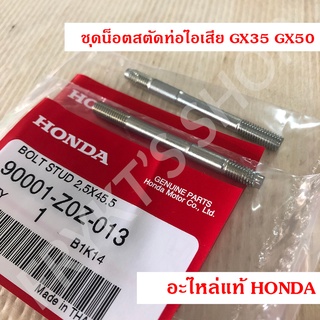 ชุด น็อตสตัด ท่อไอเสีย GX35 GX50 ฮอนด้า(Honda) แท้ สำหรับเครื่องตัดหญ้า เครื่องพ่นยา