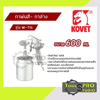 กาพ่นสี-กาล่าง KOVET ขนาด 600 ML. รุ่น#W-71s