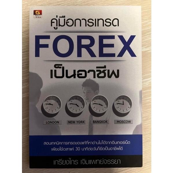 คู่มือการเทรด FOREX เป็นอาชีพ