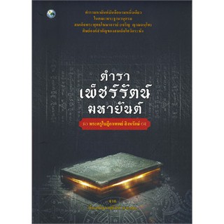 [ศูนย์หนังสือจุฬาฯ]  9786165146838 ตำราเพ็ชร์รัตน์มหายันต์