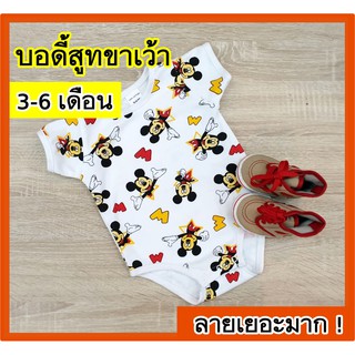 🔥บอดี้สูทเด็ก ขาเว้า (3-6เดือน)🔥 ชุดเด็กอ่อน