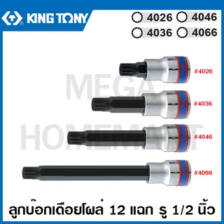 Kingtony # 4026 / 4036 / 4046 / 4066 ลูกบ๊อกเดือยโผล่ 12 แฉก รู 1/2 นิ้ว (มีขนาด 5 - 16 มม. ให้เลือก) SPLINE Bit Socket