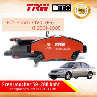 ✨ลดคูปอง15%ไม่อั้นยอด✨🔥 ผ้าเบรคหน้า CIVIC 01 ES ปี 2001-2005 TRW D-TEC GDB 3375 DT ฮอนด้า ซีวิค