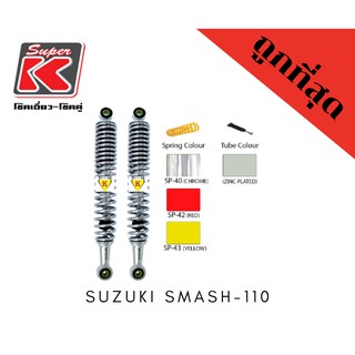 โช๊ครถมอเตอร์ไซต์ราคาถูก (Super K) Suzuki SMASH-110 สแมช โช๊คอัพ โช๊คหลัง